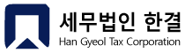 한결세무그룹 로고